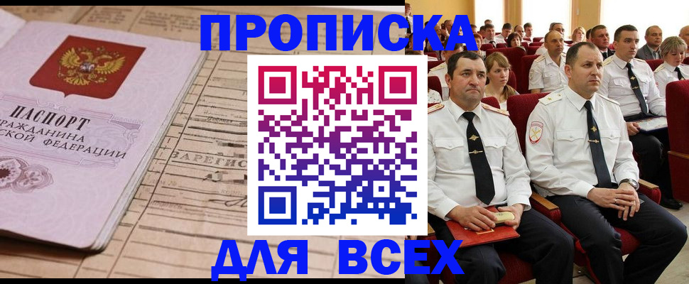 прописка для работы в Шилке